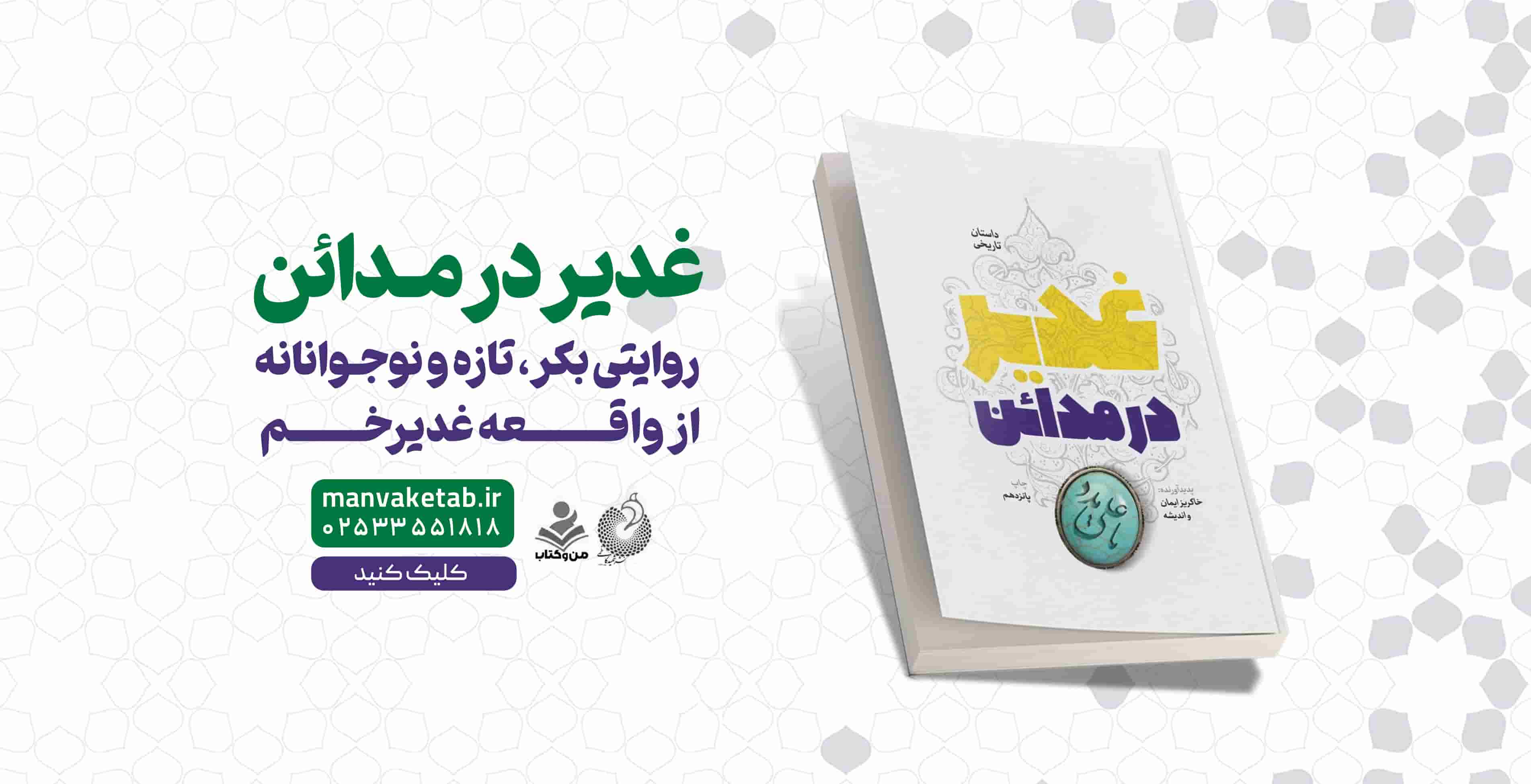 غدیر در مدائن