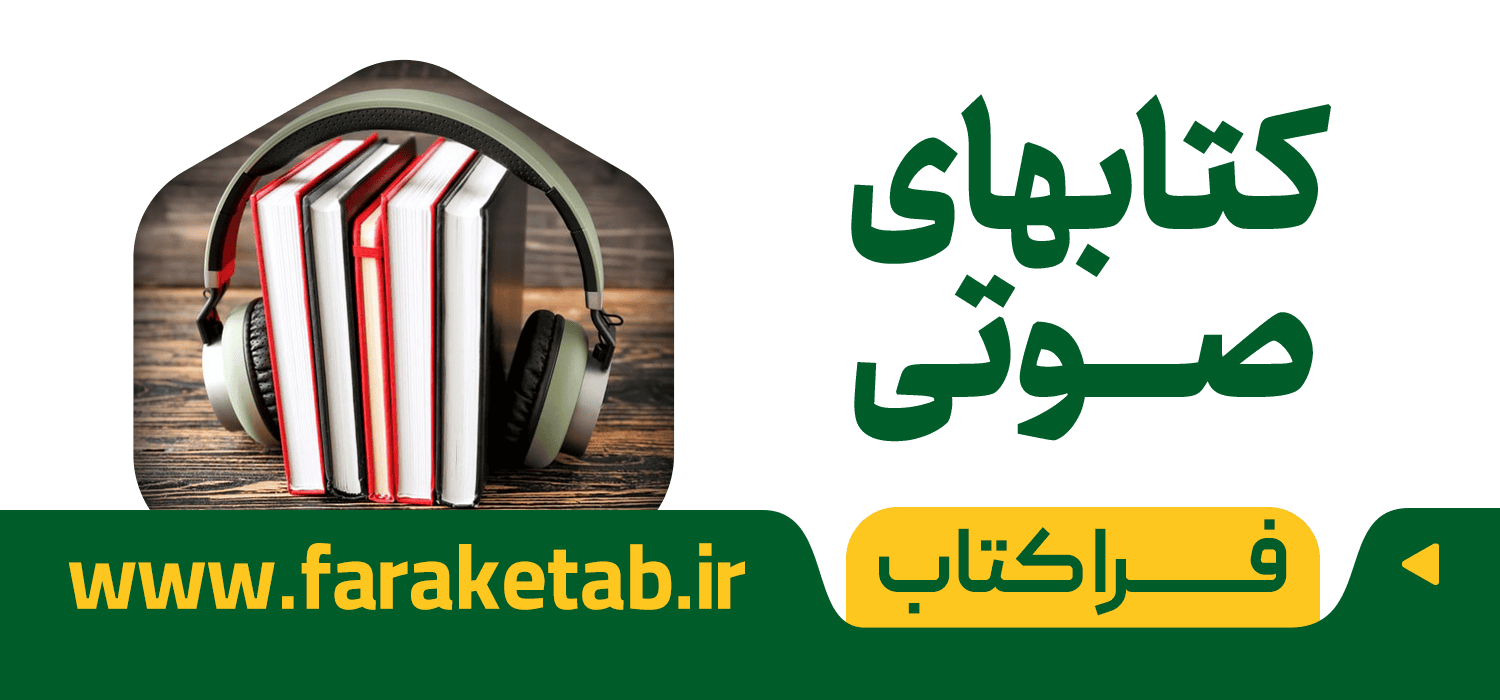 کتاب های صوتی
