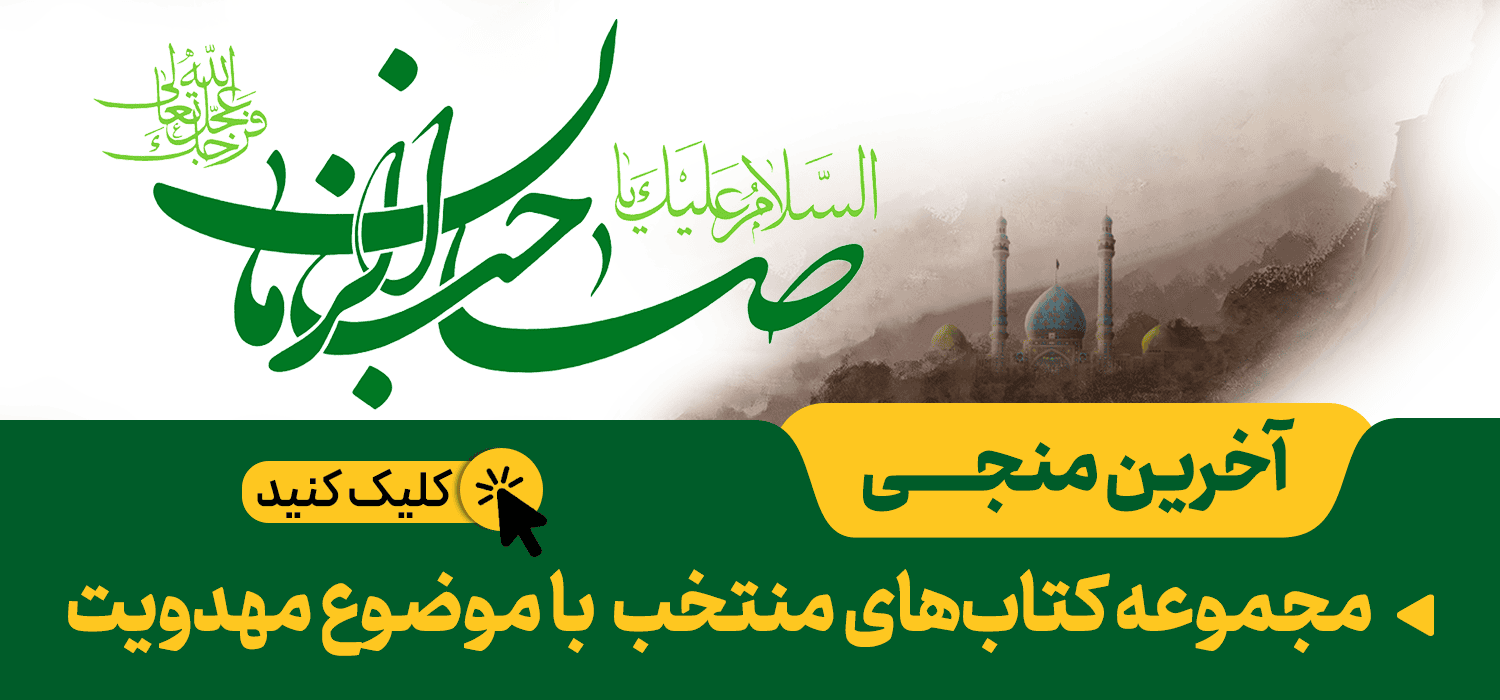 آخرین منجی