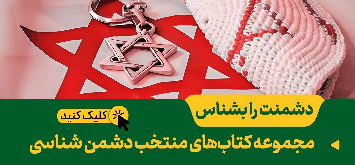 دشمنت را بشناس