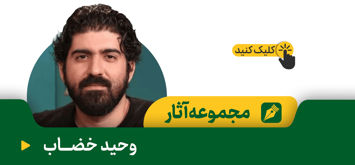 وحید خضاب