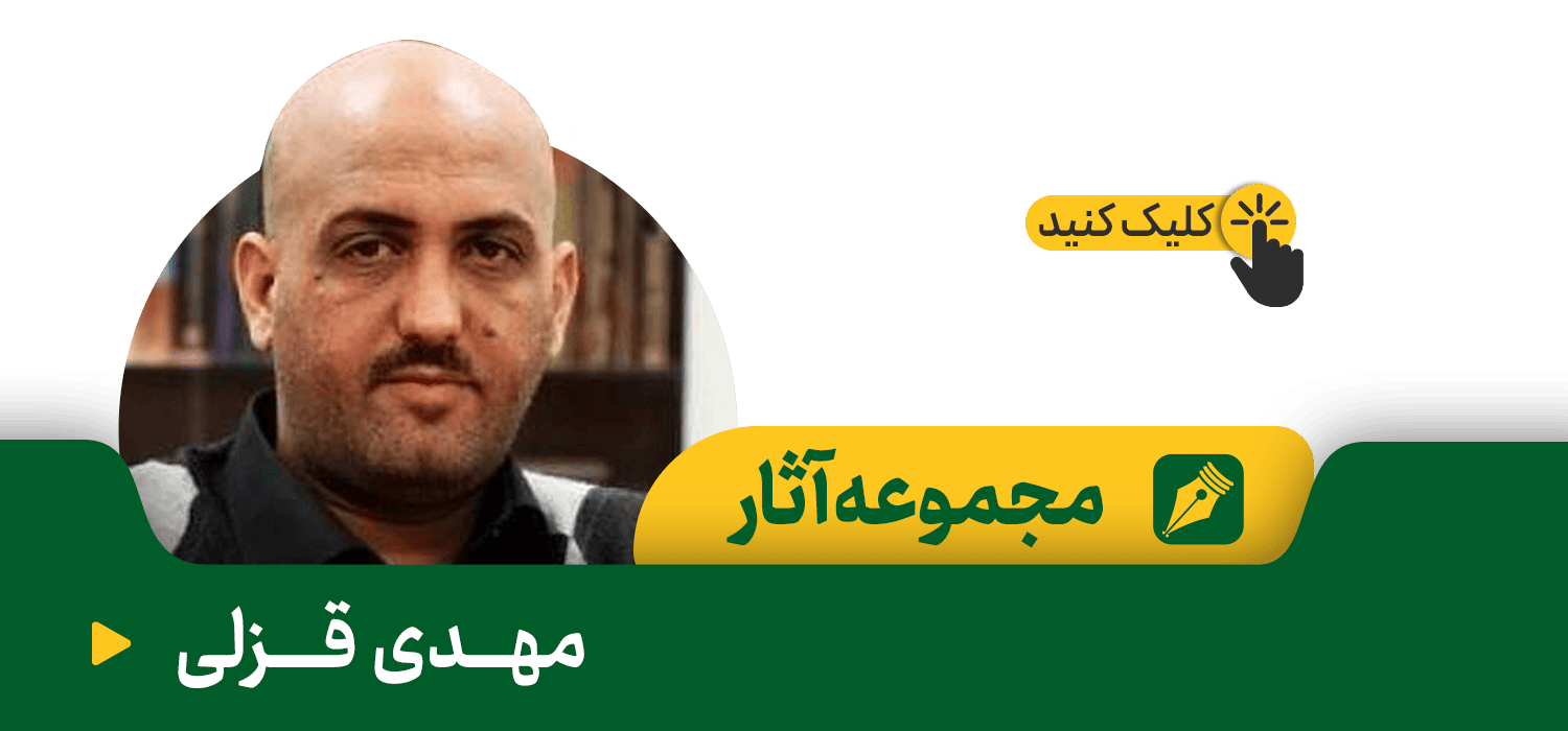 مهدی قزلی