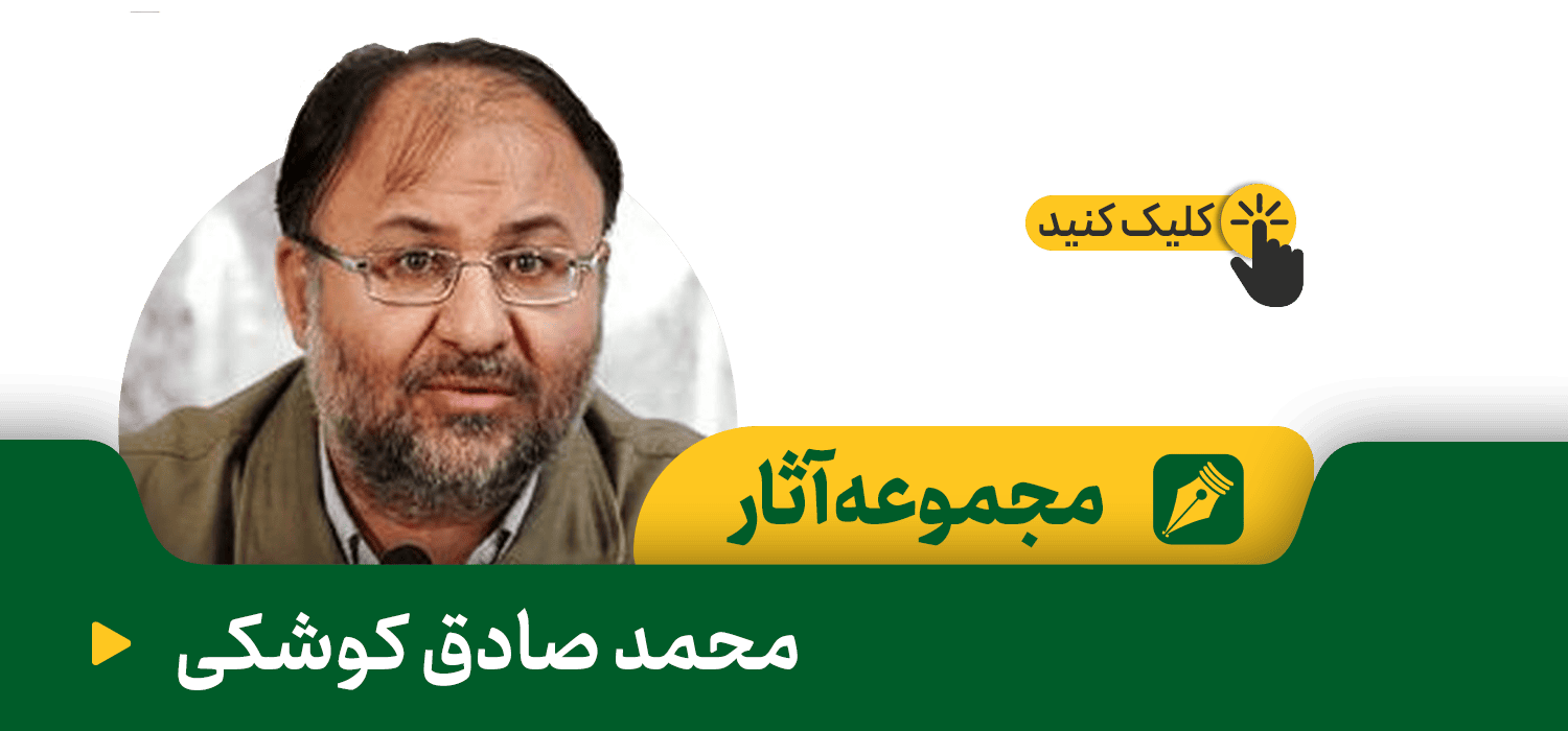 محمدصادق کوشکی