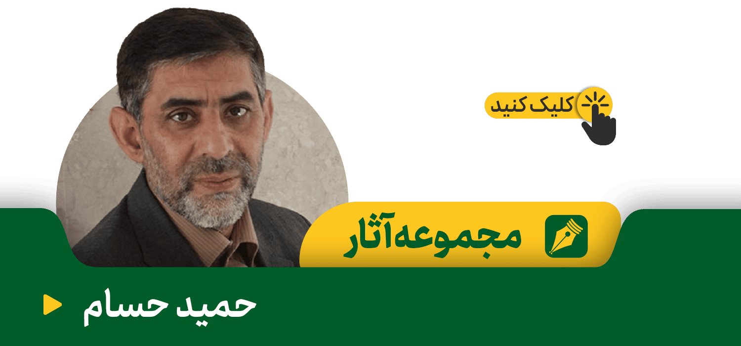 حمید حسام