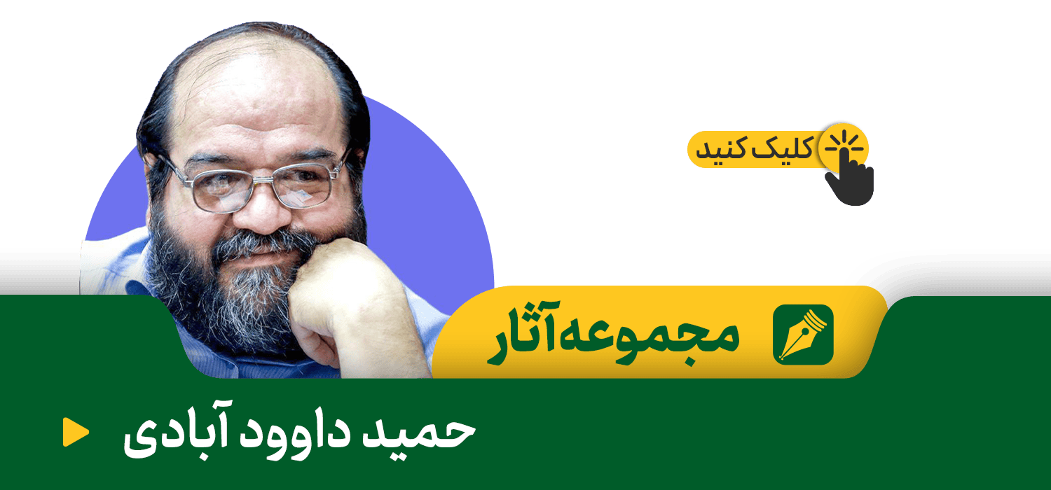 حمید داودآبادی