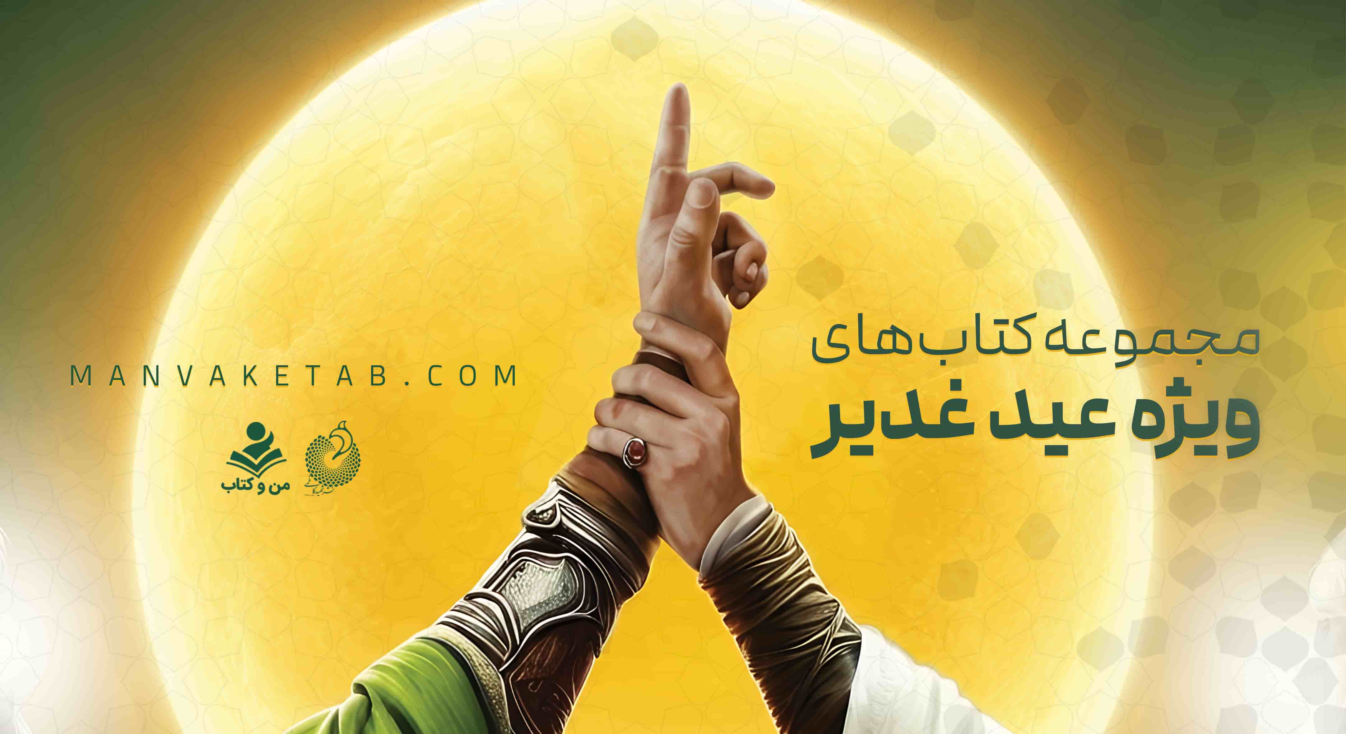 عید غدیر