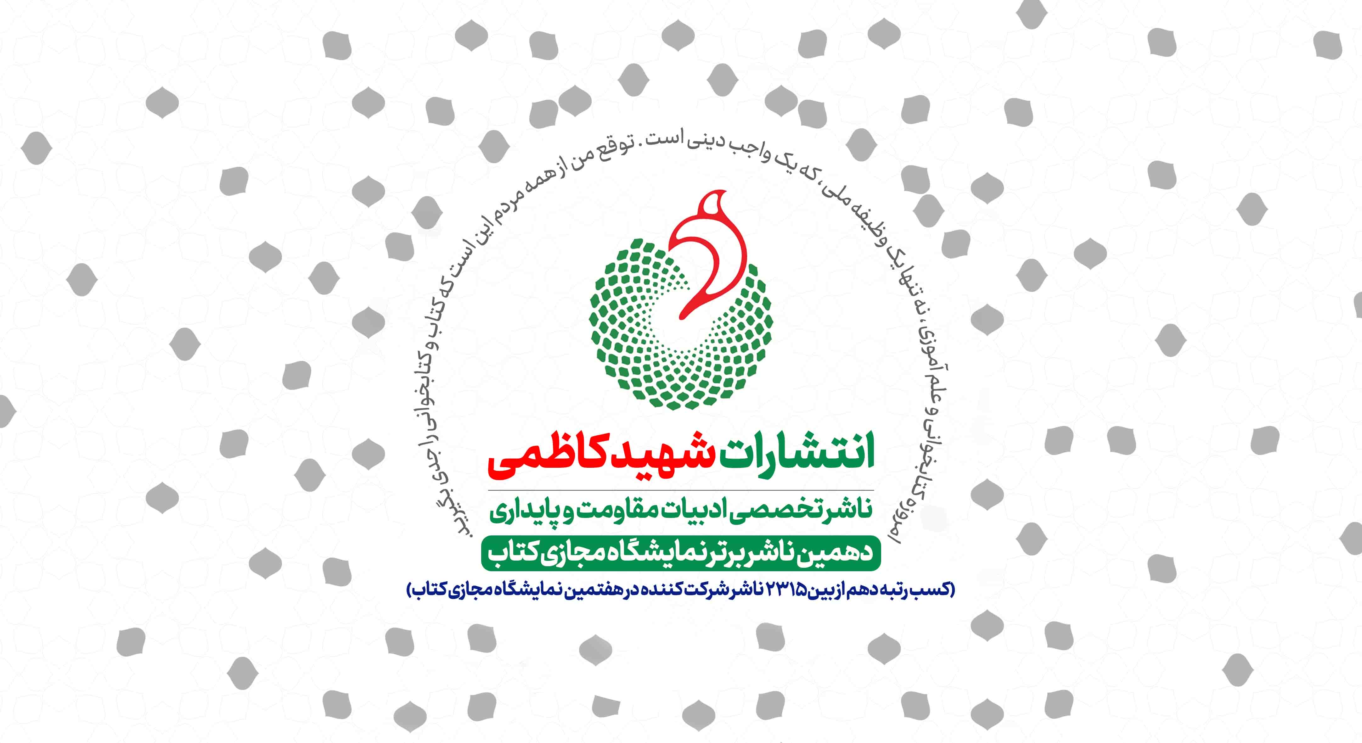انتشارات شهید کاظمی