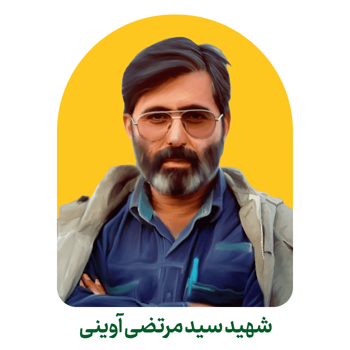 شهید آوینی