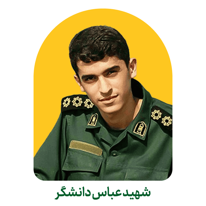 شهید دانشگر