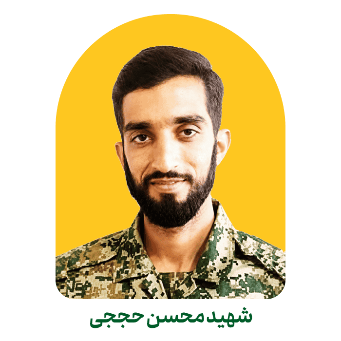 شهید حججی