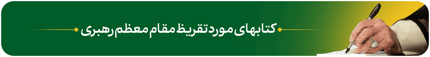 تقریظی رهبری شهید
