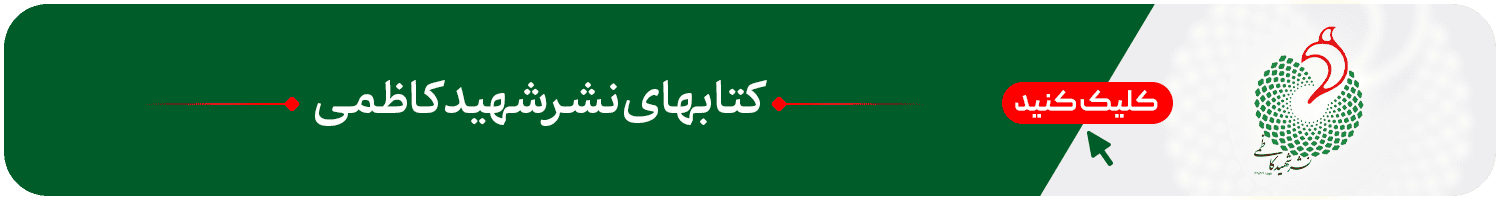 شهید کاظمی