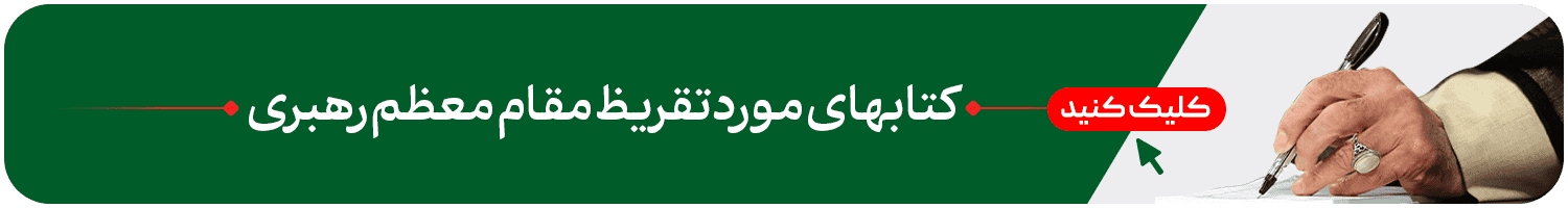 تقریظی رهبر شهید
