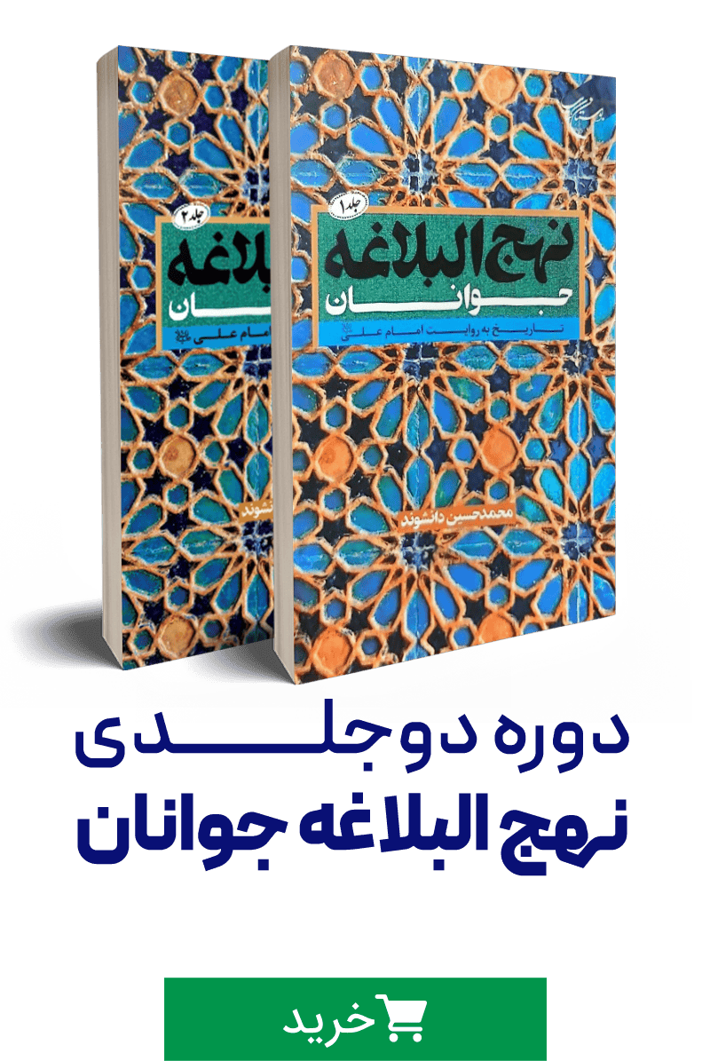 نهج البلاغه جوانان