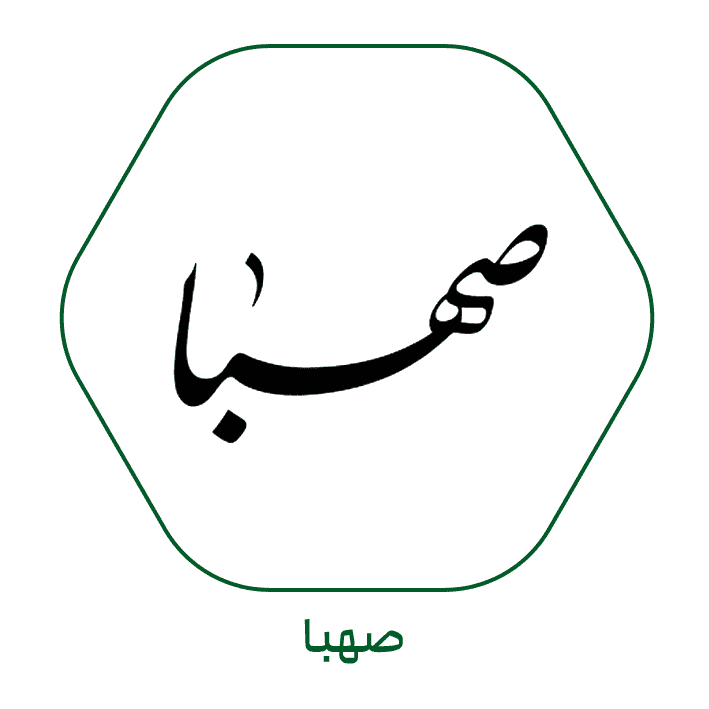 صهبا
