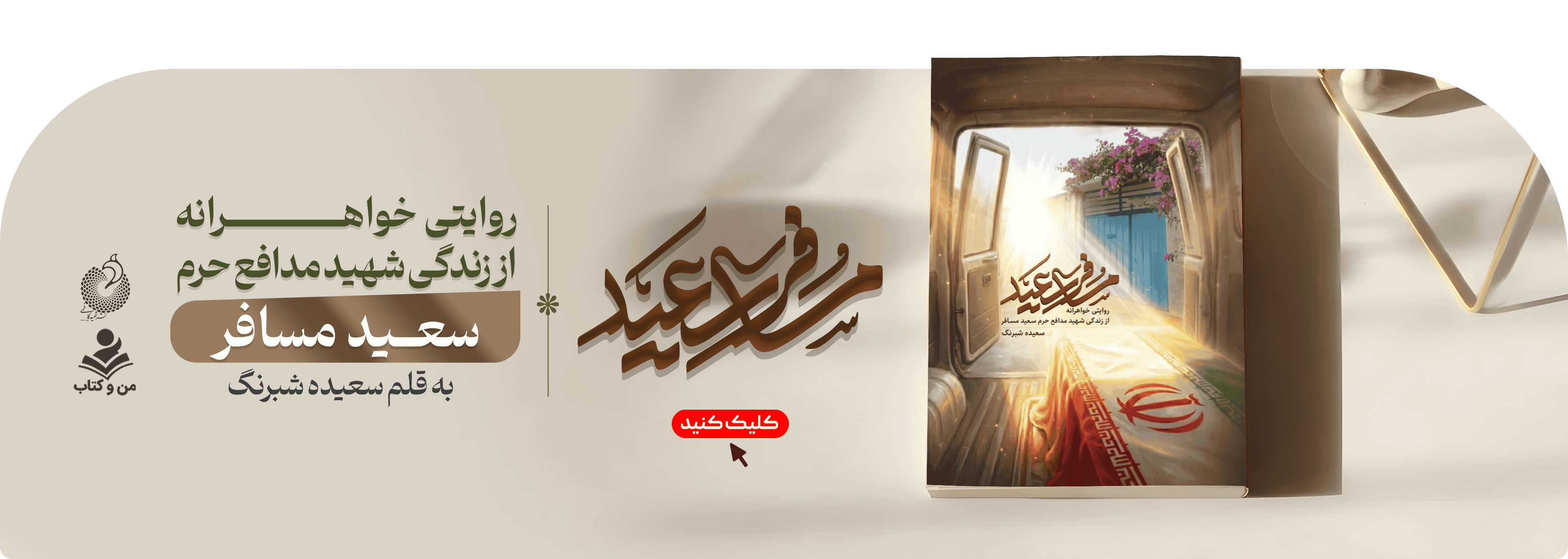 مسافرسعید