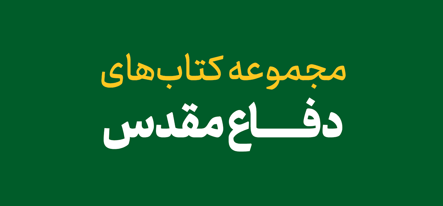 دفاع مقدس