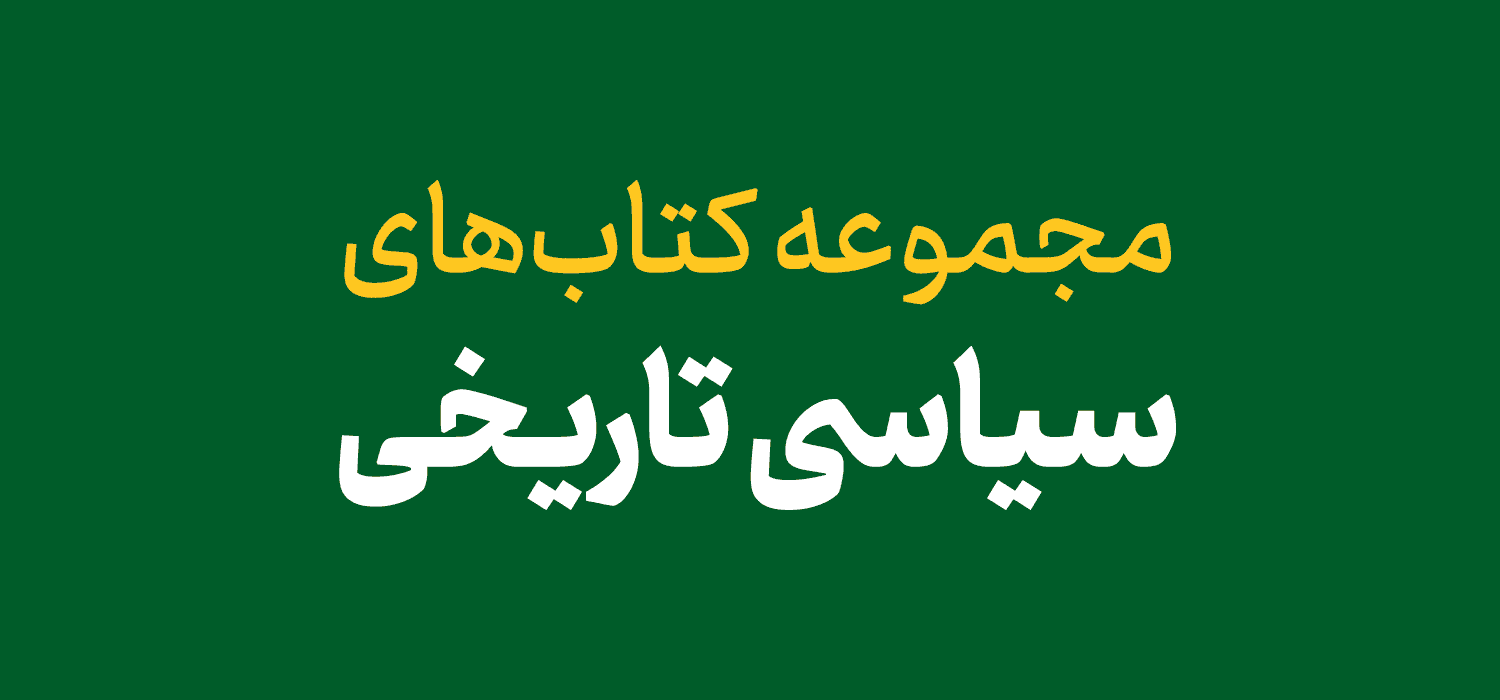 سیاسی تاریخی