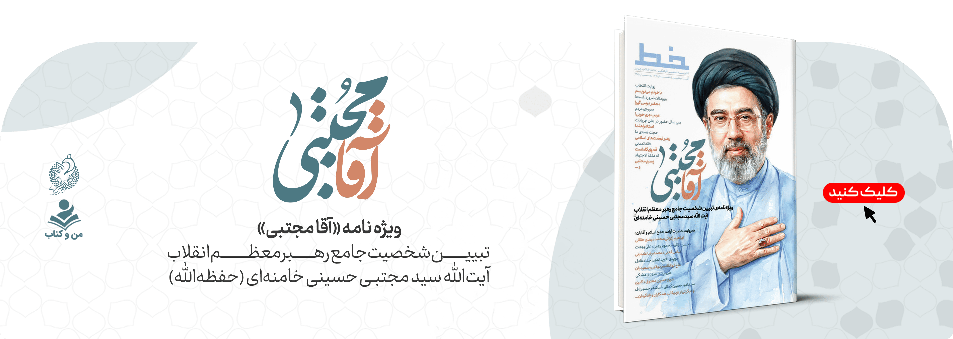 آقامجتبی