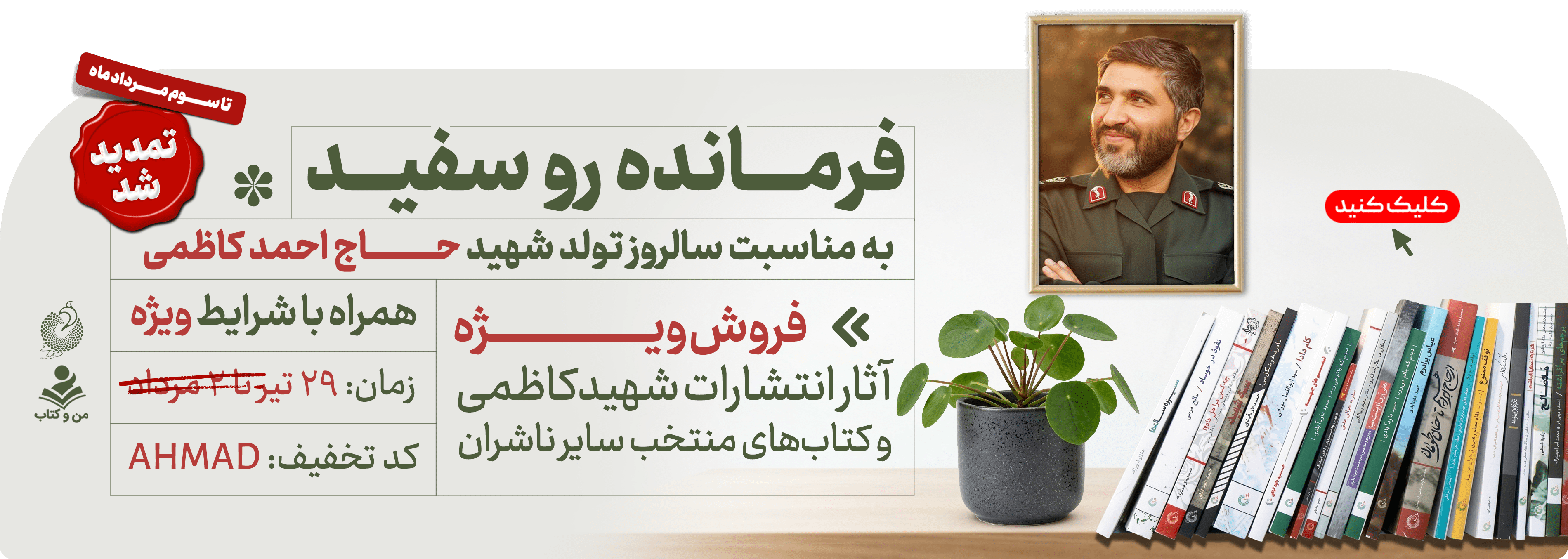 تمدید شهیدکاظمی