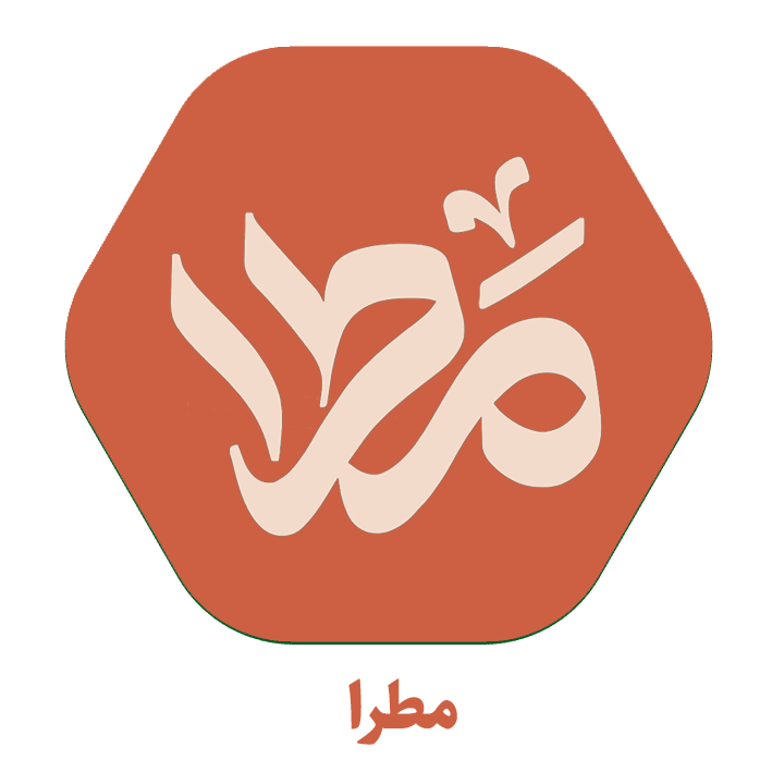 مطرا