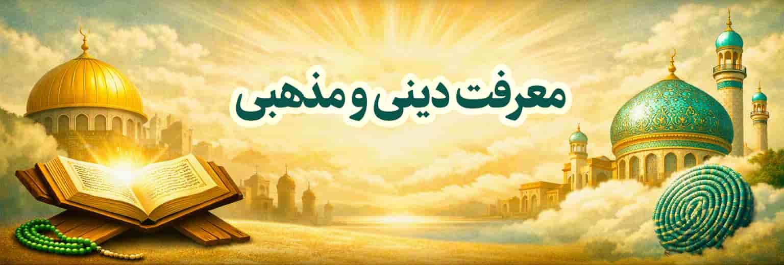 معرفت دینی اول