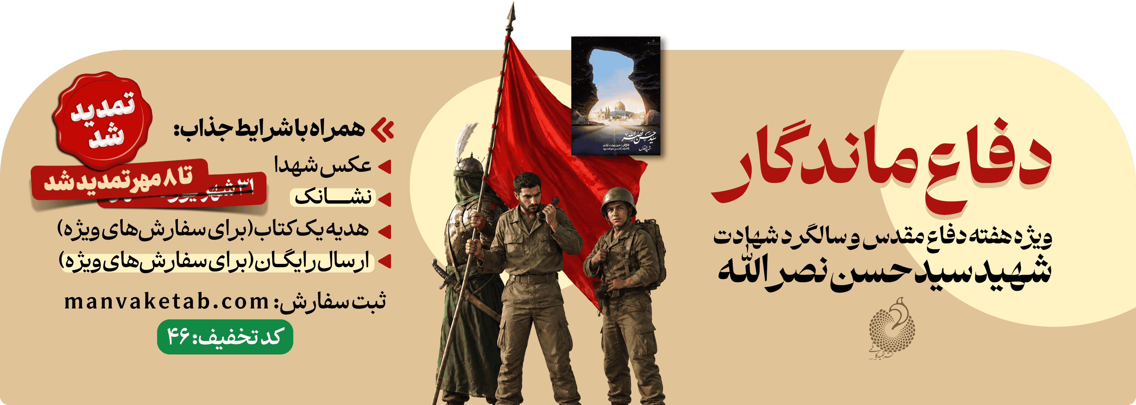 تمدید دفاع ماندگار
