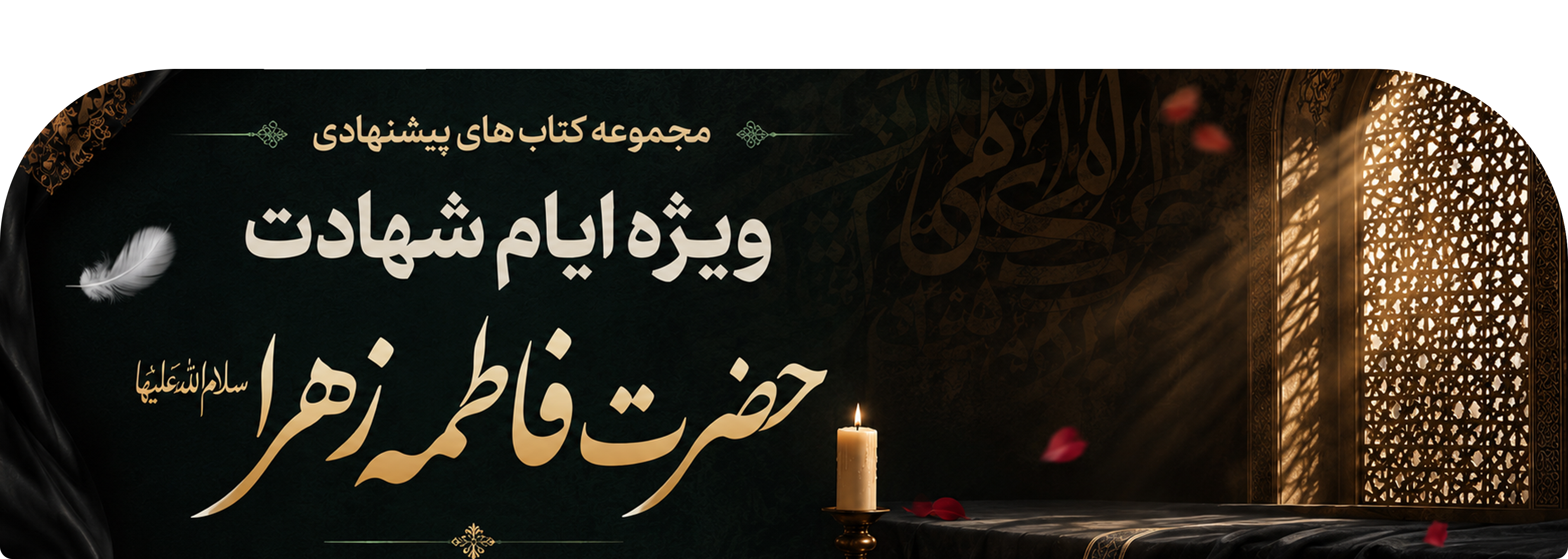 ایام فاطمیه