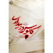 کابوس در بیداری