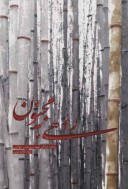 راهی به مجنون