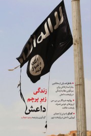 زندگی زیر پرچم داعش