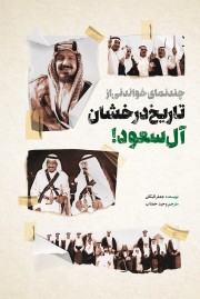 تاریخ درخشان آل سعود