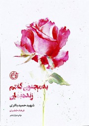 به مجنون گفتم زنده بمان/حمید باکری