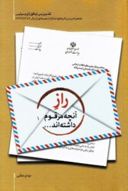 راز آنچه مرقوم نموده اند