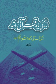 زندگی باید قرآنی باشد