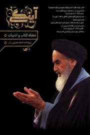 مجله آینگی/ویژه نامه امام خمینی