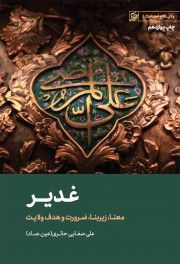 غدیر