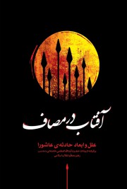 آفتاب در مصاف/درس های عاشورا