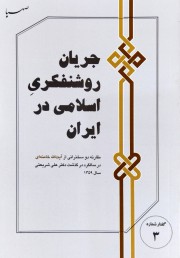 گفتار شماره 3/جریان روشنفکری اسلامی در ایران