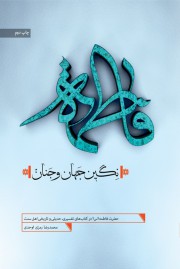 فاطمه نگین جهان و جنان