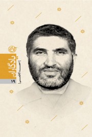 یادگاران 19/شهید احمدکاظمی