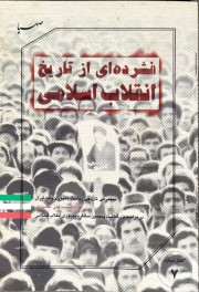 گفتار شماره 7/فشرده ای از تاریخ انقلاب اسلامی