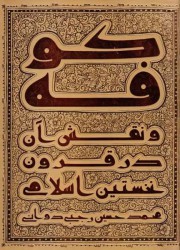 کوفه و نقش آن در قرون نخستین اسلامی