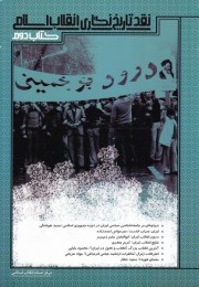 نقد تاریخ نگاری انقلاب اسلامی/ دوم