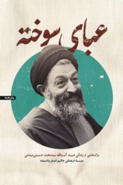عبای سوخته/شهید بهشتی