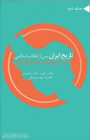 تاریخ ایران پس از انقلاب اسلامی/جلد 2
