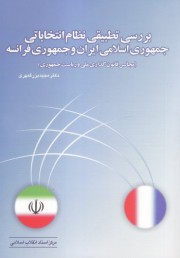 بررسی تطبیقی نظام انتخاباتی جمهوری اسلامی ایران و جمهوری فرانسه