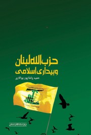 حزب الله لبنان و بیداری اسلامی