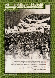 نقد تاریخ نگاری انقلاب اسلامی/چهارم