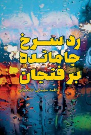 رد سرخ جامانده برفنجان